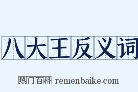 八大王反义词是什么意思的图片